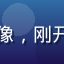 用户新手小白入坑的头像，刚开始接触色里番的新用户