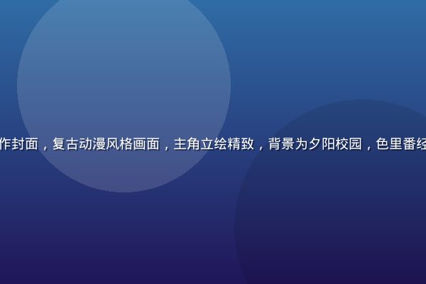 色里番经典代表作封面，复古动漫风格画面，主角立绘精致，背景为夕阳校园，色里番经典作品代表之一