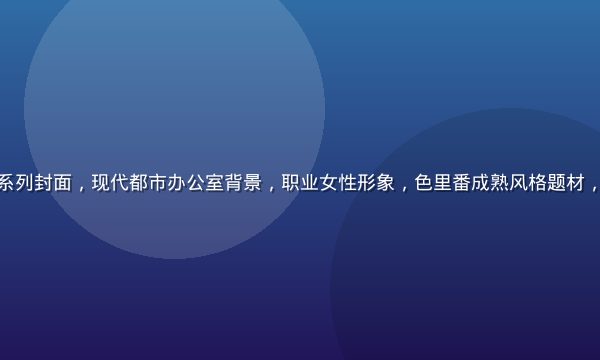 色里番职场OL系列封面，现代都市办公室背景，职业女性形象，色里番成熟风格题材，光线明亮专业感