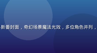 2026年色里番异世界新番封面，奇幻场景魔法光效，多位角色并列，色里番异世界系列最新作