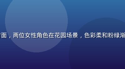 2026年色里番百合新番封面，两位女性角色在花园场景，色彩柔和粉绿渐变，色里番百合题材氛围感强