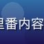 Selifan合规审核专员赵芳，负责色里番内容合规审核与分级标注，保障平台内容安全合法