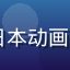 Selifan新番速递编辑王浩然，专注日本动画新番资讯追踪，色里番新番同步速度全站最快
